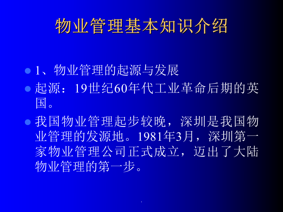 从入门到精通 物业管理基础知识与实践全解析