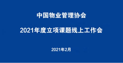 推动行业变革 2021年度物业管理立项课题线上工作会拉开帷幕